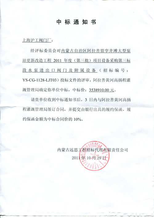 上海滬工閥門廠中標內蒙古孿井灘大型泵站工程項目通知書