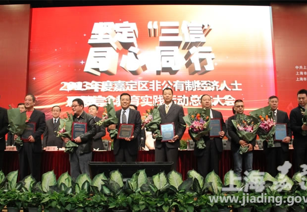 楊猛在嘉定區(qū)非公有制經(jīng)濟人士理想信念教育實踐活動總結(jié)大會上領(lǐng)獎