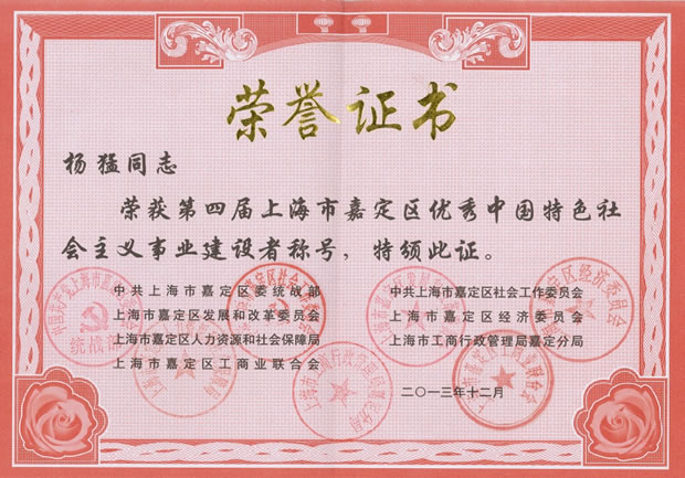 楊猛-嘉定區(qū)優(yōu)秀中國特色社會主義事業(yè)建設者稱號榮譽證書