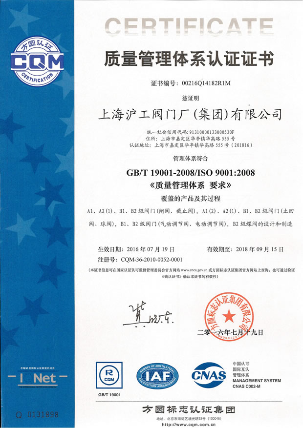 GB/T 19001-2008/ISO 9001:2008 質量管理體系認證證書(上海滬工閥門廠(集團)有限公司)