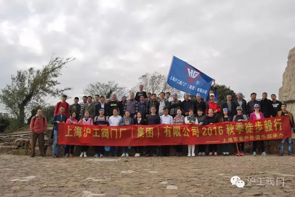 上海滬工閥門廠2016年秋季徒步毅行活動 圖23