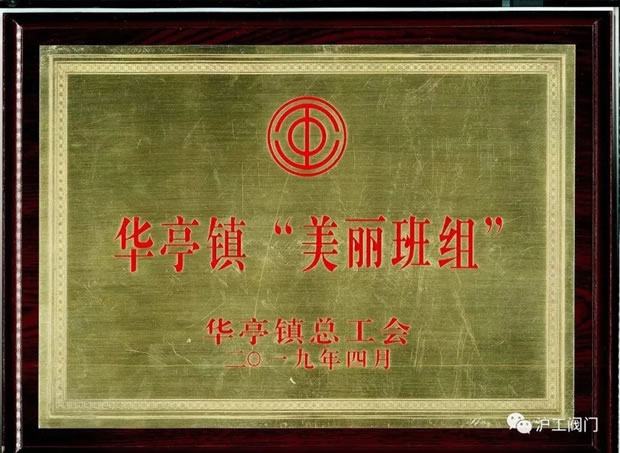滬工閥門新品研發組被授予的華亭鎮美麗班組榮譽獎牌