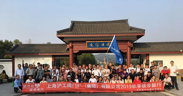 上海滬工閥門廠2019年秋季徒步毅行活動(圖1)
